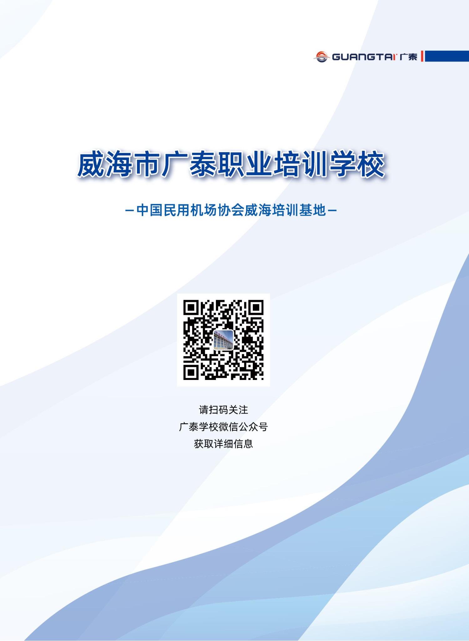 威海廣泰2024年航空器地面設(shè)備操作維護培訓(xùn)班計劃_10.jpg